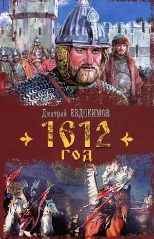 обложка книги 1612 год - Дмитрий Евдокимов