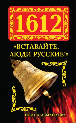 обложка книги 1612. «Вставайте, люди Русские!» - Ирина Измайлова