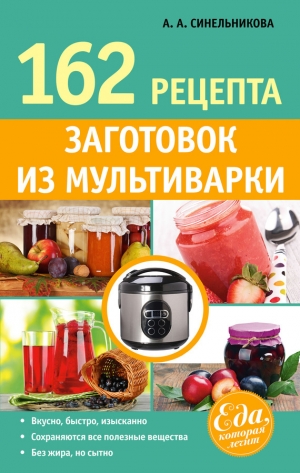 обложка книги 162 рецепта заготовок из мультиварки - А. Синельникова