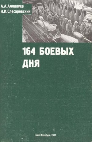 обложка книги 164 боевых дня - А. а. Аллилуев