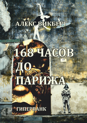 обложка книги 168 часов до Парижа - Алекс Викберг