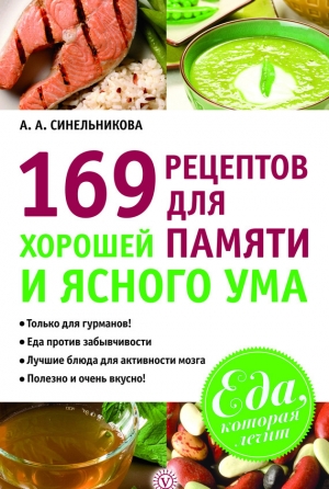 обложка книги 169 рецептов для хорошей памяти и ясного ума - А. Синельникова