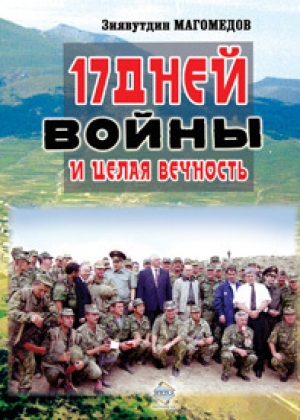обложка книги 17 дней войны и целая вечность - Зиявутдин Магомедов