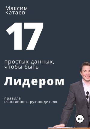 обложка книги 17 простых данных, чтобы быть Лидером - Максим Катаев