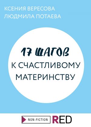 обложка книги 17 шагов к счастливому материнству - Ксения Вересова