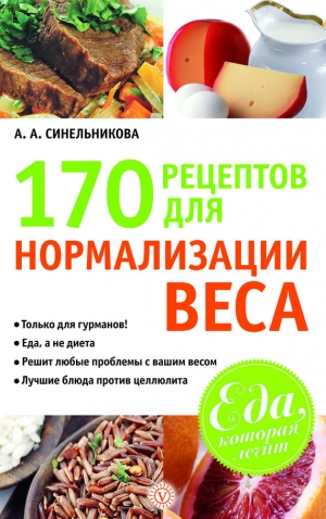обложка книги 170 рецептов для нормализации веса - А. Синельникова