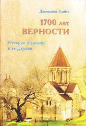 обложка книги 1700 ЛЕТ ВЕРНОСТИ. История Армении и ее Церкви - Джованни Гуайта