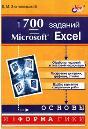 обложка книги 1700 заданий по Microsoft Excel - Д. Златопольский