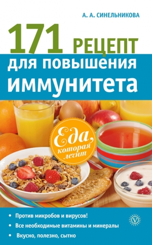 обложка книги 171 рецепт для повышения иммунитета - А. Синельникова