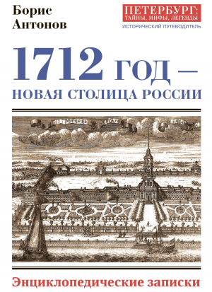 обложка книги 1712 год – новая столица России. Энциклопедически записки - Борис Антонов