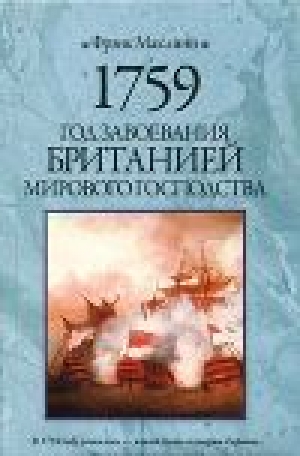 обложка книги 1759. Год завоевания Британией мирового господства - Фрэнк Маклинн