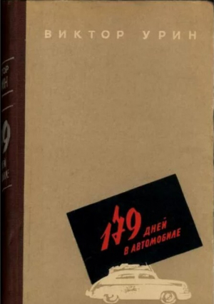 обложка книги 179 дней в автомобиле - Виктор Урин