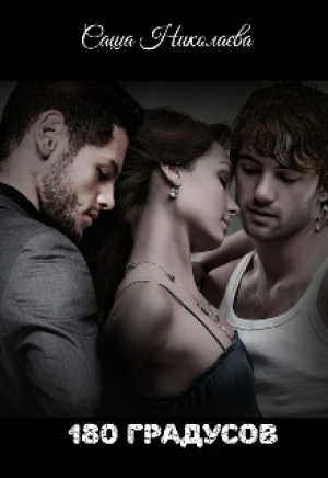 обложка книги 180 градусов (СИ) - Саша Николаева