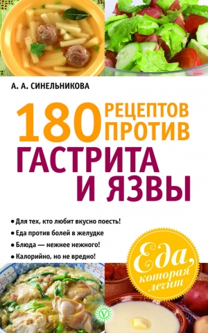 обложка книги 180 рецептов против гастрита и язвы - А. Синельникова