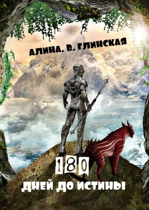 обложка книги 180 дней до истины - Алина Глинская
