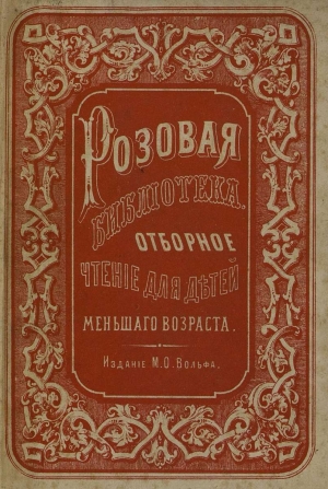обложка книги 1812 год и пожар Москвы - Филипп Фридрих Вильгельм Эртель