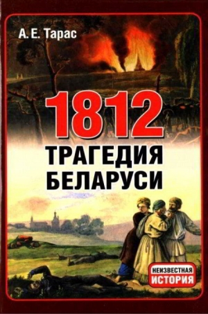 обложка книги 1812 год - трагедия Беларуси - Анатолий Тарас