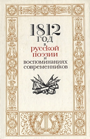 обложка книги 1812 год в русской поэзии и воспоминаниях современников - Н. Акопова