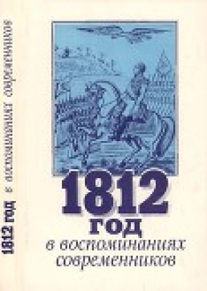 обложка книги 1812 год в воспоминаниях современников - авторов Коллектив