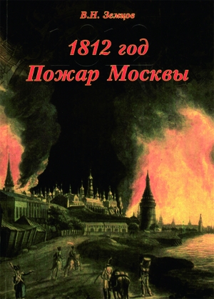 обложка книги 1812 год. Пожар Москвы - Владимир Земцов