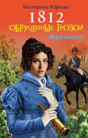 обложка книги 1812. Обрученные грозой - Екатерина Юрьева