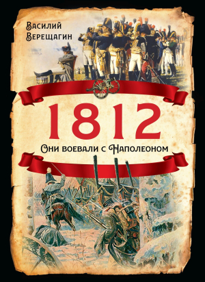 обложка книги 1812. Они воевали с Наполеоном - Василий Верещагин