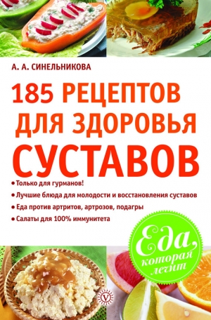 обложка книги 185 рецептов для здоровья суставов - А. Синельникова