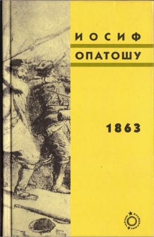 обложка книги 1863 - Иосиф Опатошу