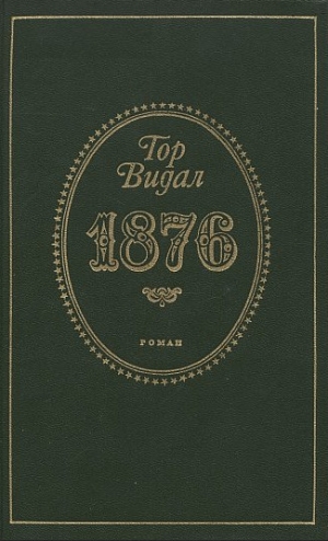 обложка книги 1876 - Гор Видал