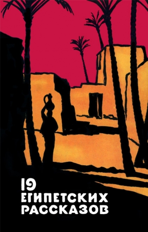 обложка книги 19 египетских рассказов - Иса Убейд