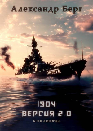 обложка книги 1904 Версия 2.0 Книга вторая (СИ) - Александр Берг
