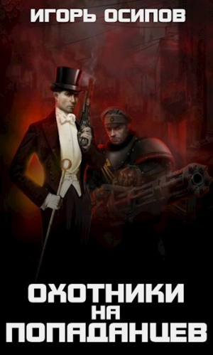 обложка книги 1910-я параллель: Охотники на попаданцев (СИ) - Игорь Осипов