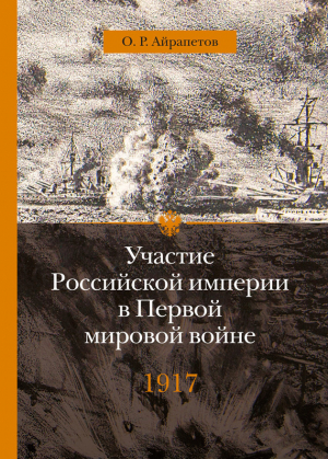 обложка книги 1917 год. Распад - Олег Айрапетов