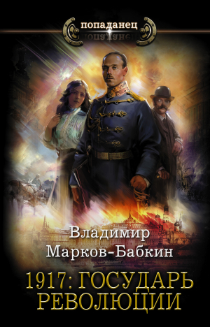 обложка книги 1917: Государь революции - Владимир Марков-Бабкин