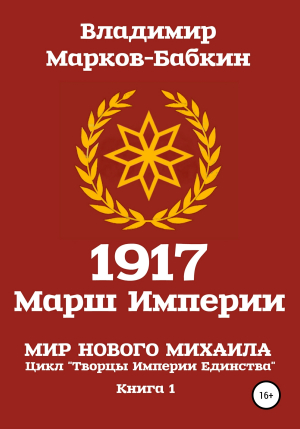 обложка книги 1917 Марш Империи - Владимир Марков-Бабкин
