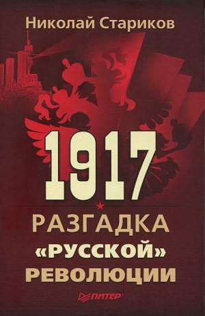 обложка книги 1917: Революция или спецоперация - Николай Стариков