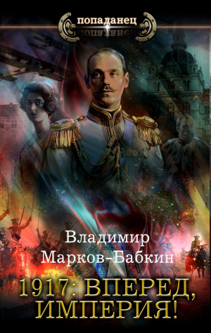 обложка книги 1917: Вперед, Империя! - Владимир Марков-Бабкин