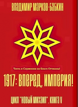 обложка книги 1917: Вперед, Империя! (СИ) - Владимир Бабкин