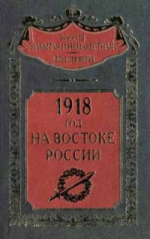 обложка книги 1918 год на Востоке России  - авторов Коллектив
