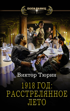 обложка книги 1918 год: Расстрелянное лето - Виктор Тюрин