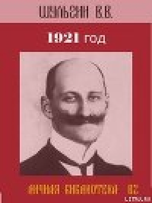 обложка книги 1921 год - Василий Шульгин