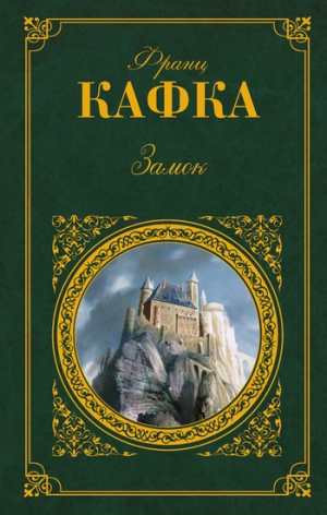 обложка книги 1926 Замок - Франц Кафка