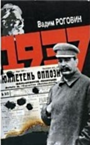 обложка книги 1937 - Вадим Роговин