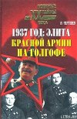 обложка книги 1937 год: Элита Красной Армии на Голгофе - Николай Черушев