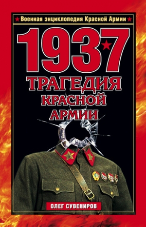 обложка книги 1937. Трагедия Красной Армии - Олег Сувениров