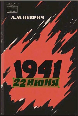 обложка книги 1941 22 июня (Первое издаение) - Александр Некрич