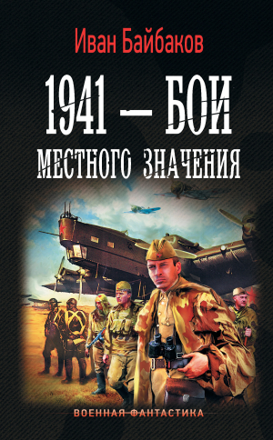 обложка книги 1941 – Бои местного значения - Иван Байбаков
