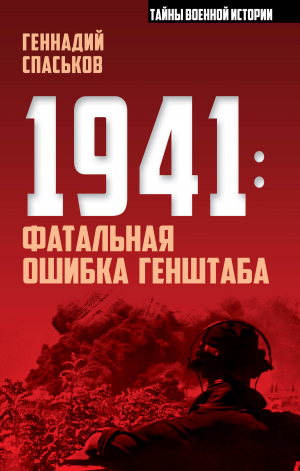 обложка книги 1941: фатальная ошибка Генштаба - Геннадий Спаськов