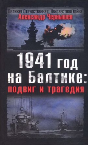 обложка книги 1941 год на Балтике: подвиг и трагедия - Александр Чернышев