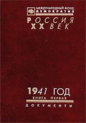 обложка книги 1941 год. Сборник документов. Книга 2 - Александр Яковлев